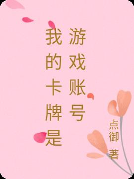 我的卡牌是游戏账号
