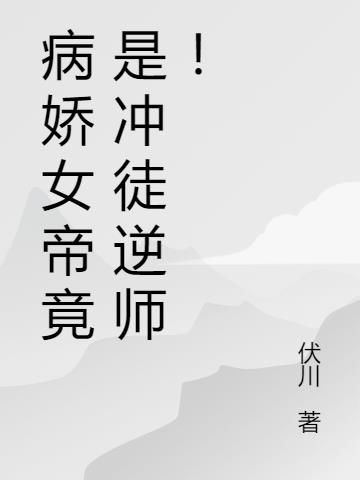 病娇女帝竟是冲徒逆师