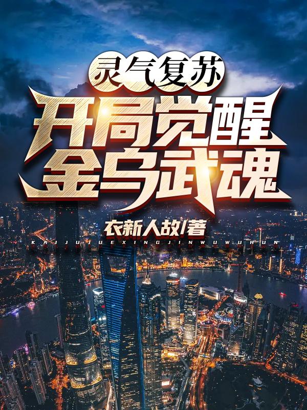 灵气复苏:开局觉醒金乌武魂!
