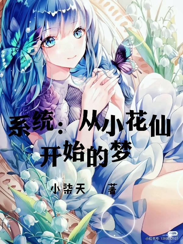 系统:从小花仙开始的梦