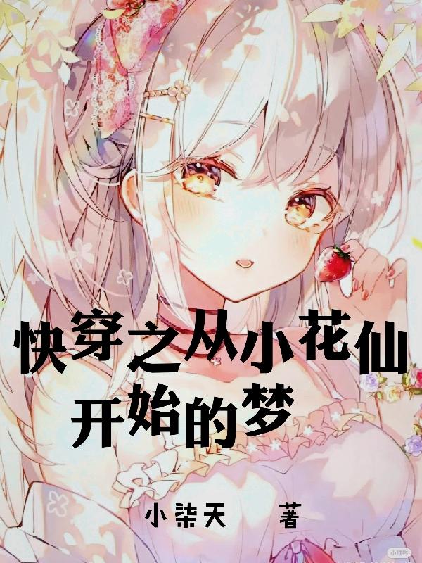 快穿之从小花仙开始的梦