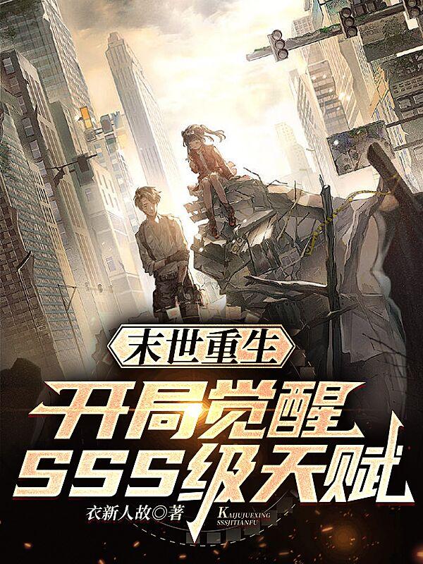末世重生:开局觉醒SSS级天赋