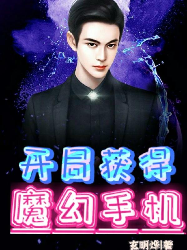 开局获得魔幻手机