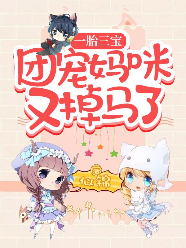 一胎三宝,团宠妈咪又掉马了