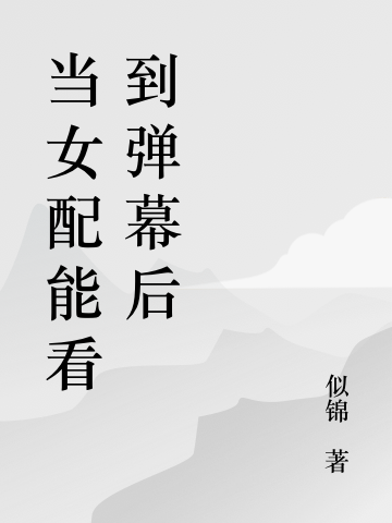 当女配能看到弹幕后