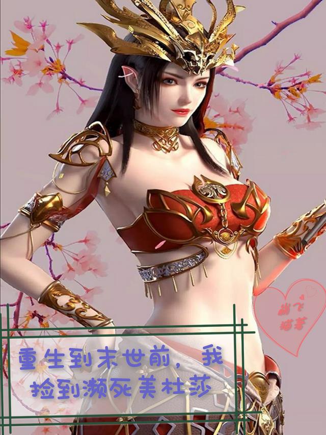 重生到末世前，我捡到濒死美杜莎