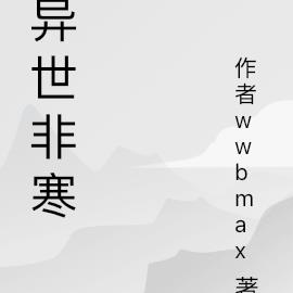 异世非寒
