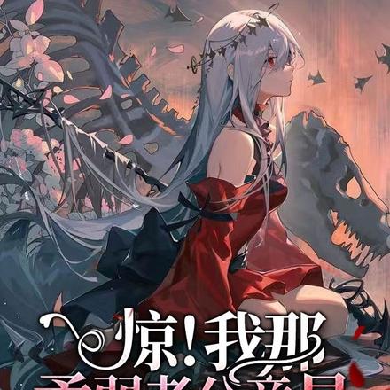 惊!我那柔弱老公竟是灭世大魔王