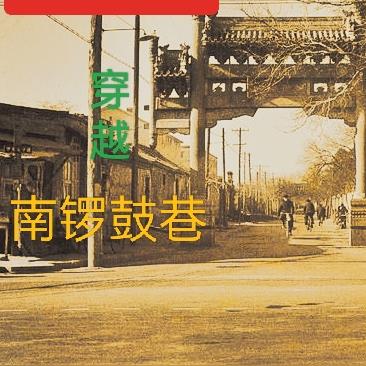年代1960：穿越南锣鼓巷，