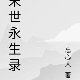 末世永生录
