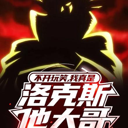 不开玩笑,我真是洛克斯他大哥!