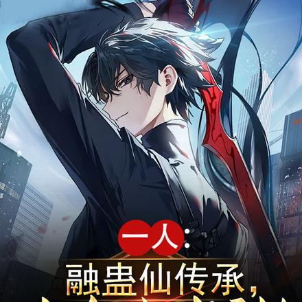 一人:融蛊仙传承,本命蛊成神!