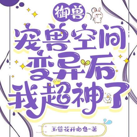 御兽：宠兽空间变异后我超神了