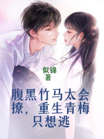 腹黑竹马太会撩,重生青梅只想逃