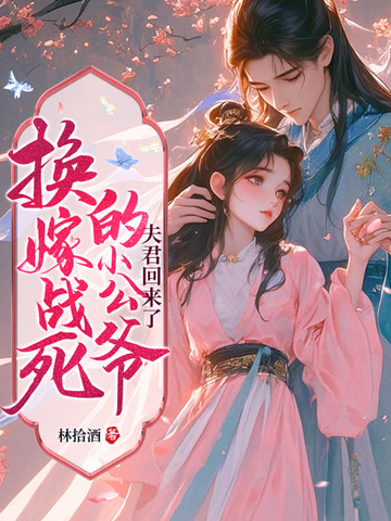 宁嫁牌位不当妾,国公府我说了算