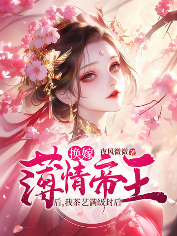 换嫁薄情帝王后,我茶艺满级封后