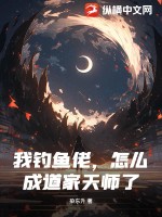 我钓鱼佬,怎么成道家天师了