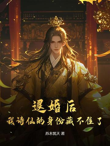 退婚后,我诗仙的身份藏不住了